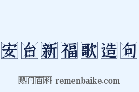安台新福歌造句是什么意思的图片